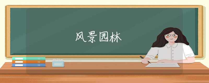 风景园林 风景园林