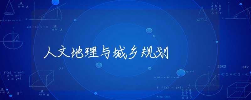 人文地理与城乡规划 人文地理与城乡规划