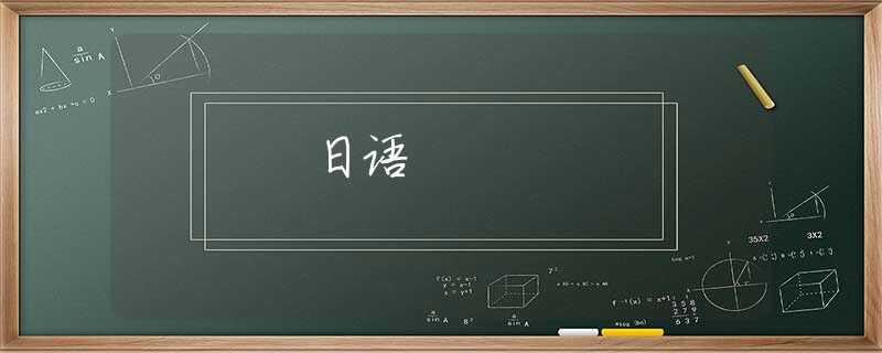 日语 日语