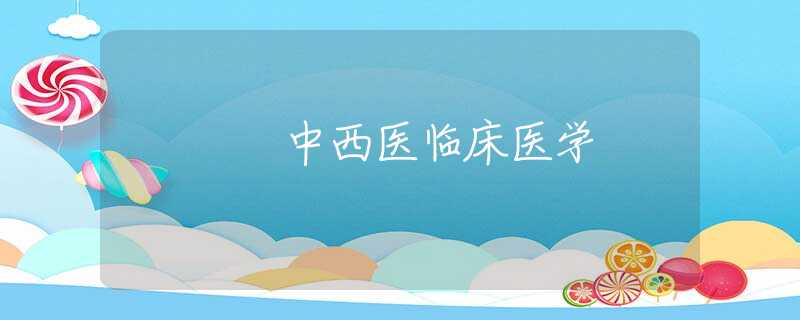 中西医临床医学 中西医临床医学