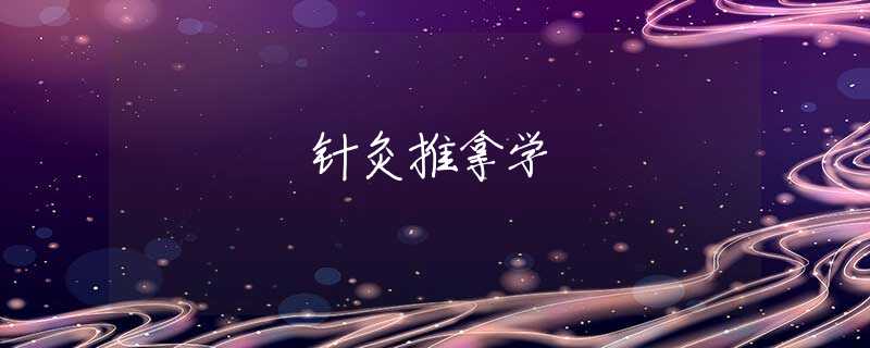 针灸推拿学