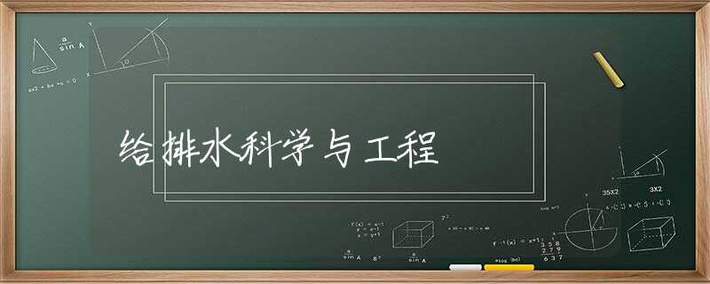 给排水科学与工程 给排水科学与工程