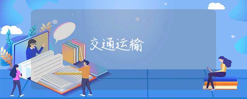 交通运输