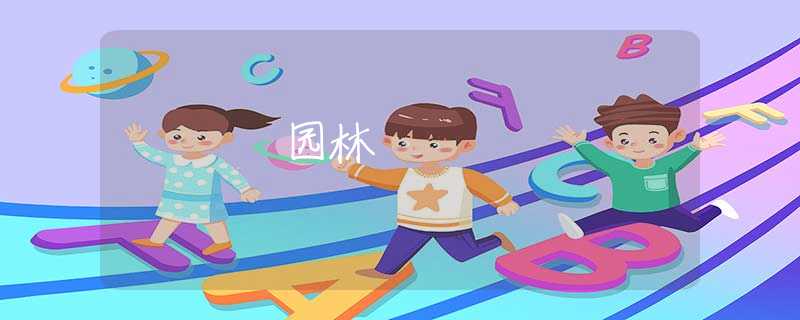 园林