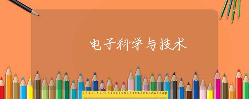 电子科学与技术