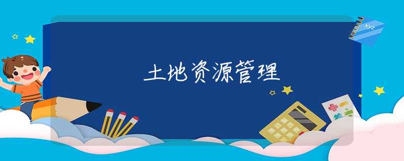 土地资源管理