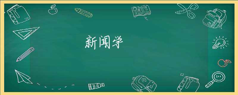 新闻学 新闻学