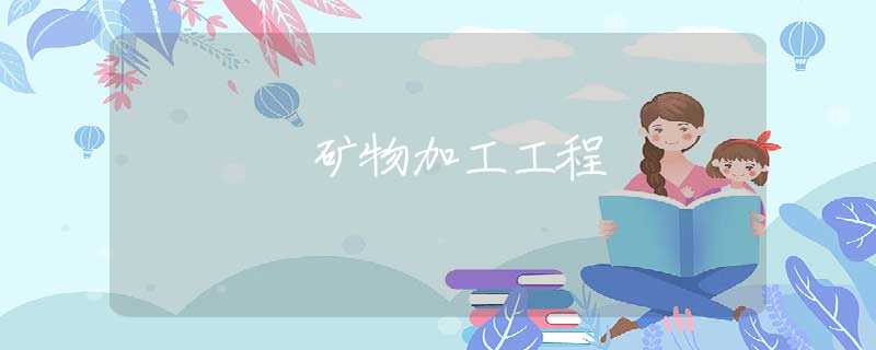 矿物加工工程