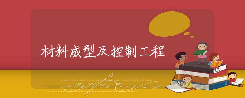 材料成型及控制工程