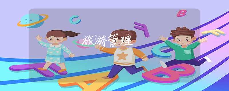 旅游管理 旅游管理