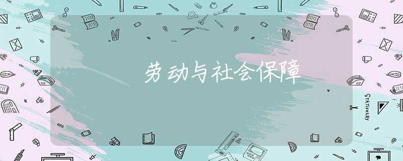 劳动与社会保障