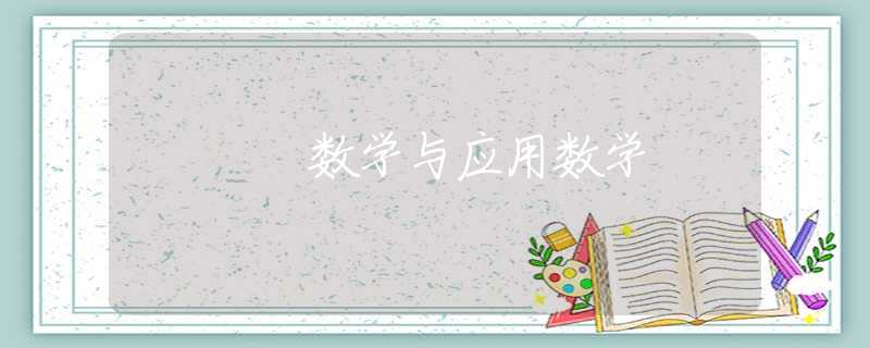 数学与应用数学 数学与应用数学