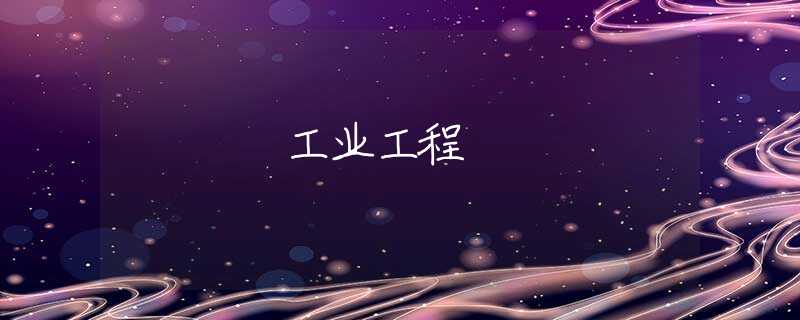 工业工程