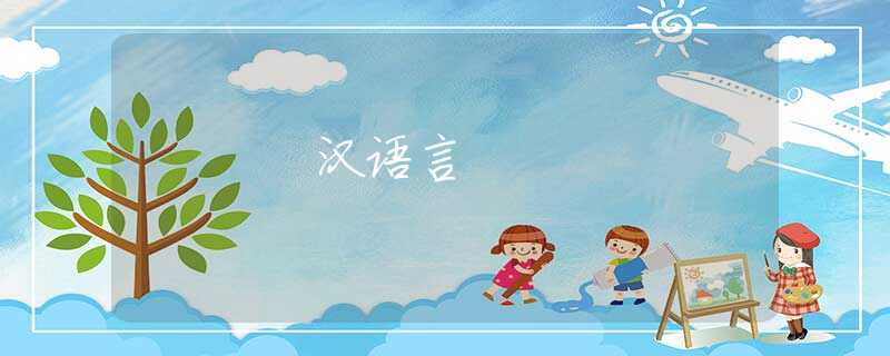 汉语言 汉语言