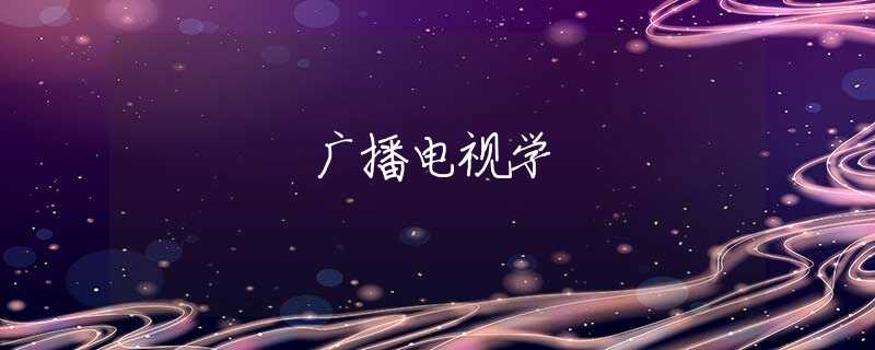 广播电视学
