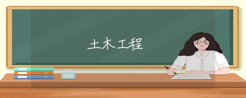土木工程 土木工程
