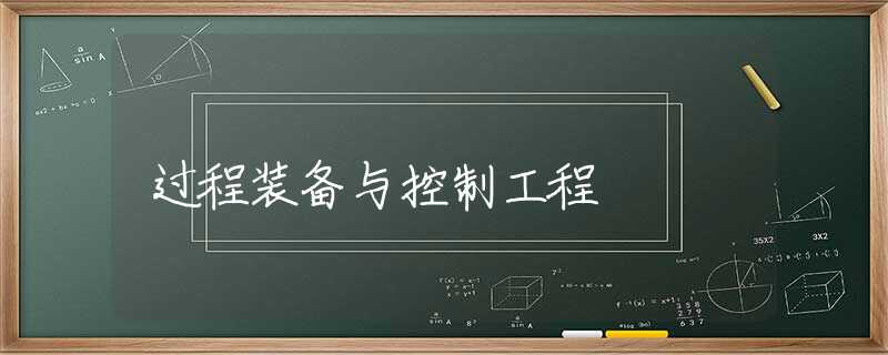 过程装备与控制工程 过程装备与控制工程