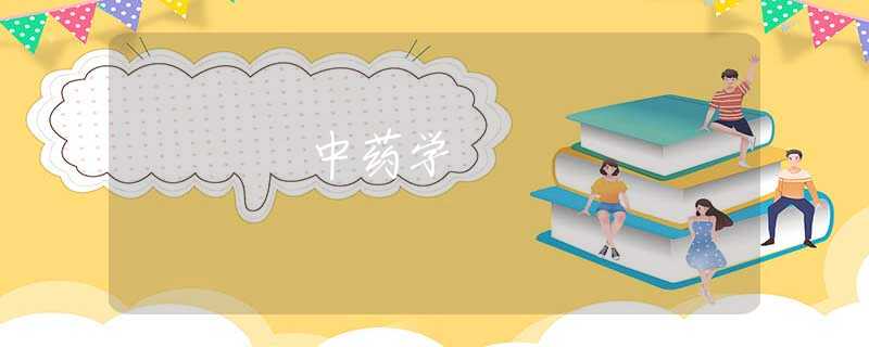 中药学 中药学