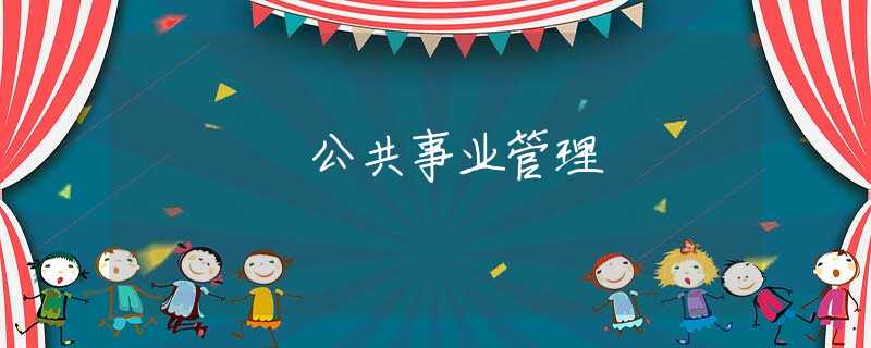 公共事业管理 公共事业管理