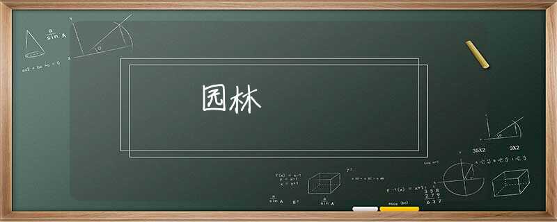 园林 园林