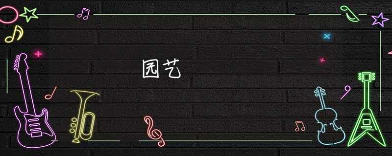 园艺 园艺