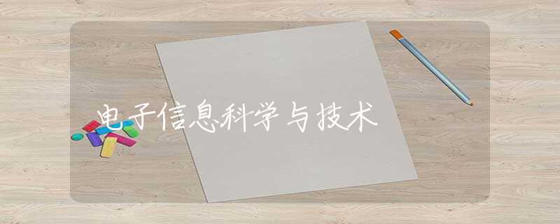 电子信息科学与技术 电子信息科学与技术