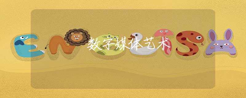 数字媒体艺术 数字媒体艺术