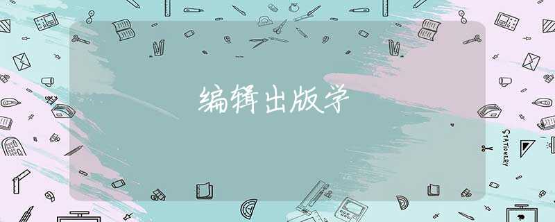 编辑出版学 编辑出版学