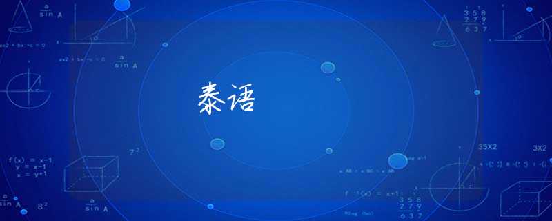泰语 泰语