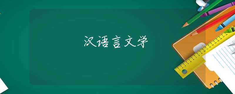 汉语言文学 汉语言文学
