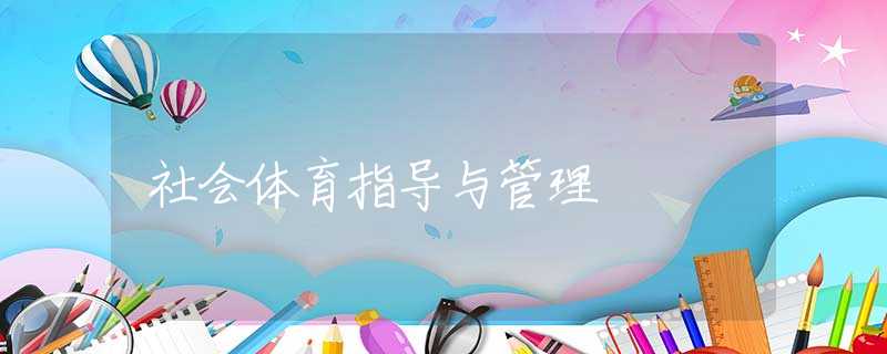 社会体育指导与管理 社会体育指导与管理