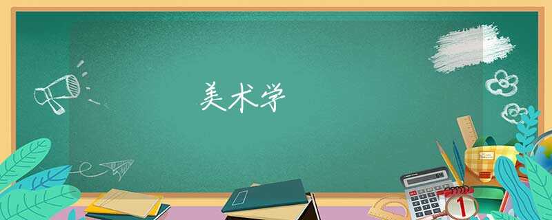美术学 美术学