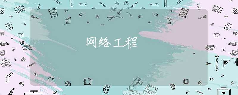 网络工程 网络工程