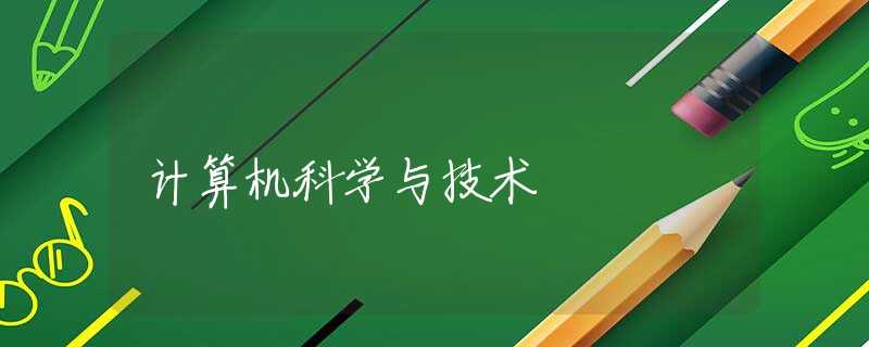 计算机科学与技术 计算机科学与技术