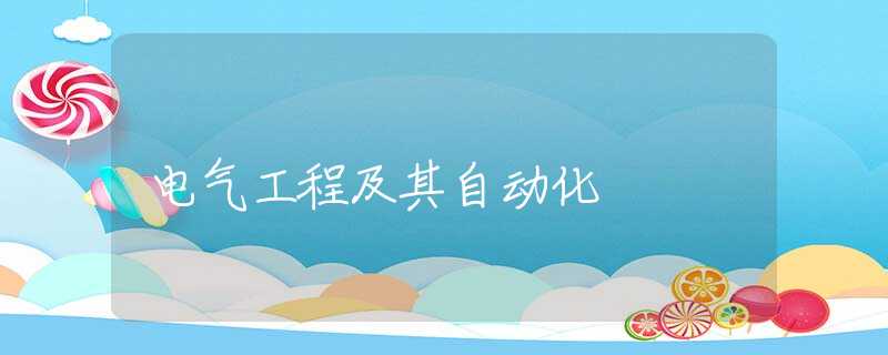 电气工程及其自动化 电气工程及其自动化