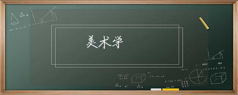 美术学 美术学
