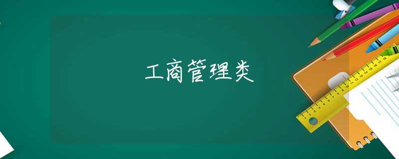 工商管理类 工商管理类