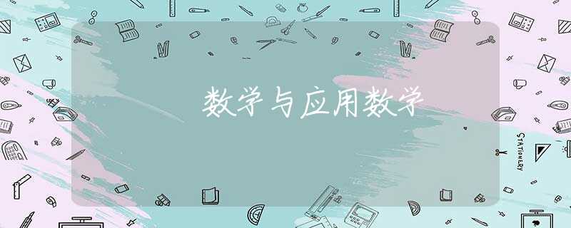 数学与应用数学