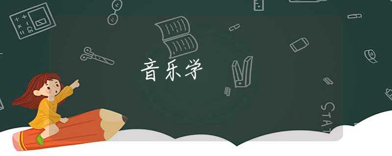 音乐学 音乐学