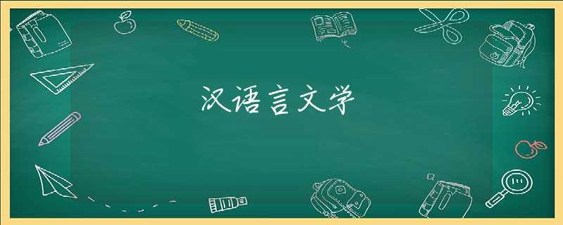 汉语言文学 汉语言文学
