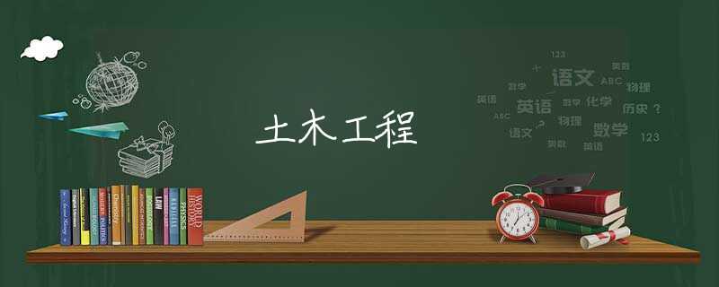 土木工程 土木工程