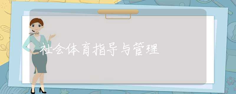 社会体育指导与管理 社会体育指导与管理