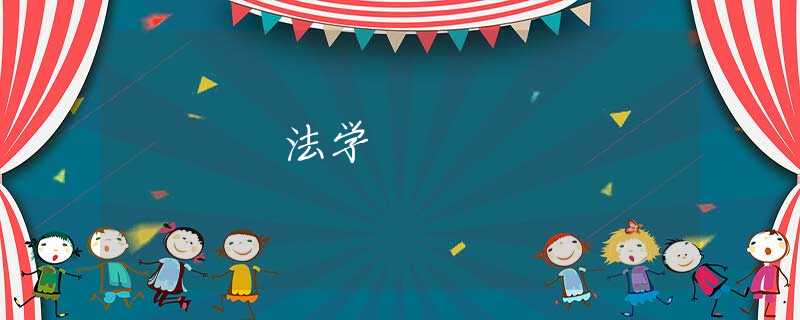 法学 法学
