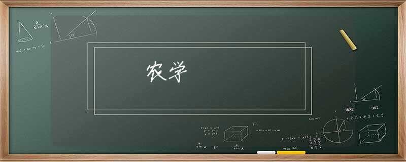 农学 农学