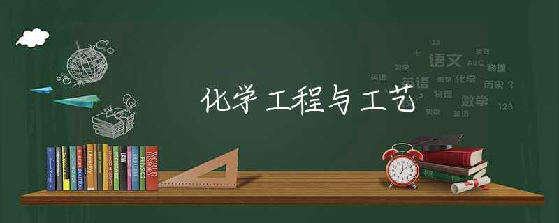 化学工程与工艺 化学工程与工艺
