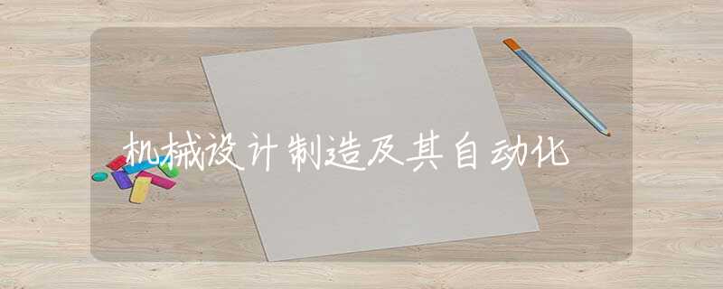 机械设计制造及其自动化 机械设计制造及其自动化