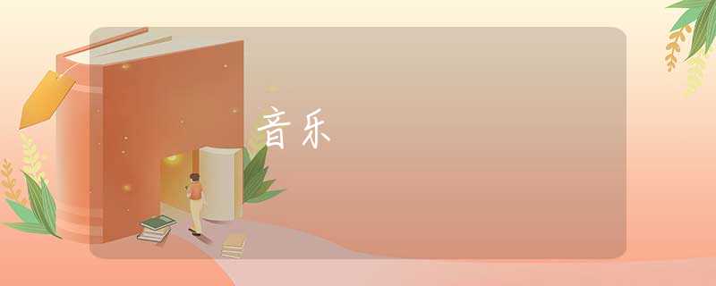 音乐