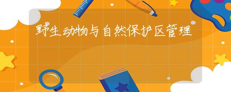 野生动物与自然保护区管理