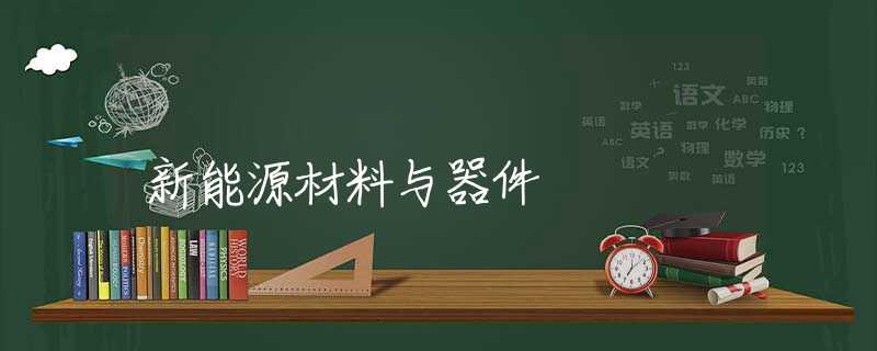 新能源材料与器件 新能源材料与器件