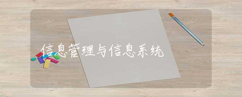 信息管理与信息系统 信息管理与信息系统